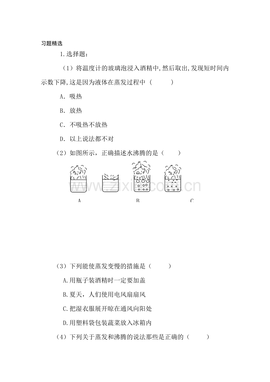 汽化和液化单元测试试卷1.doc_第1页