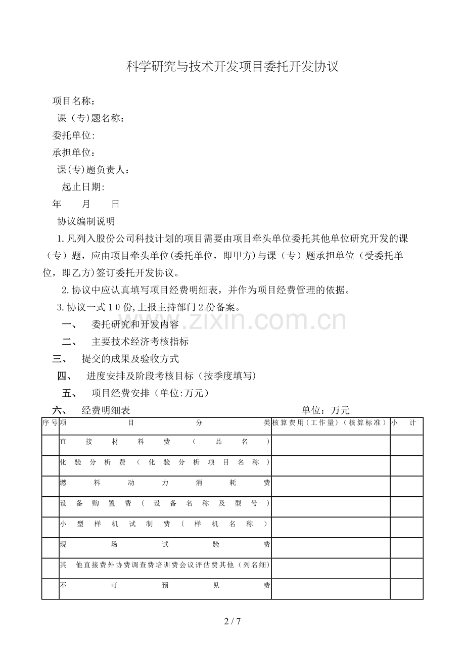 科学研究与技术开发项目委托开发合同模版.doc_第2页