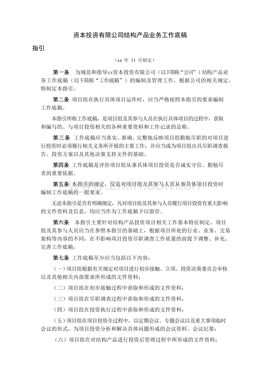 资本投资有限公司结构产品业务工作底稿指引模版.doc_第1页