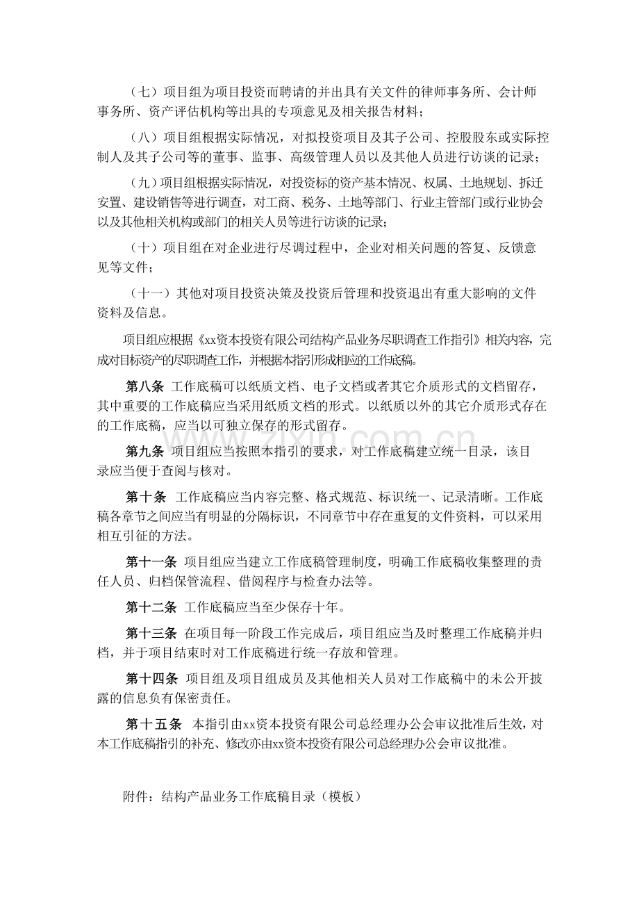 资本投资有限公司结构产品业务工作底稿指引模版.doc_第2页