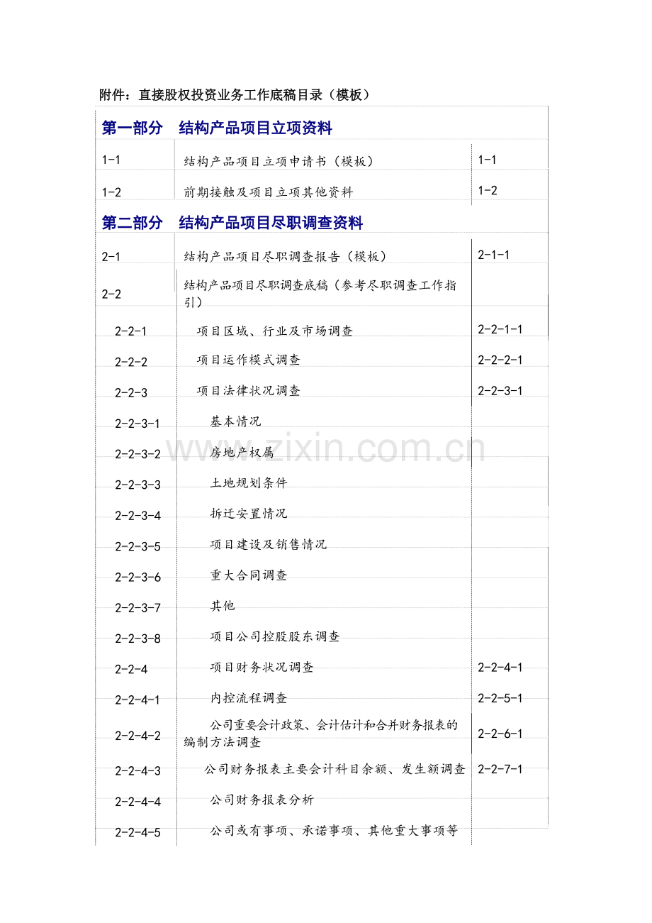 资本投资有限公司结构产品业务工作底稿指引模版.doc_第3页