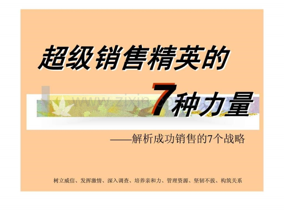 超级销售精英的7种力量——解析成功销售的7个战略.ppt_第1页