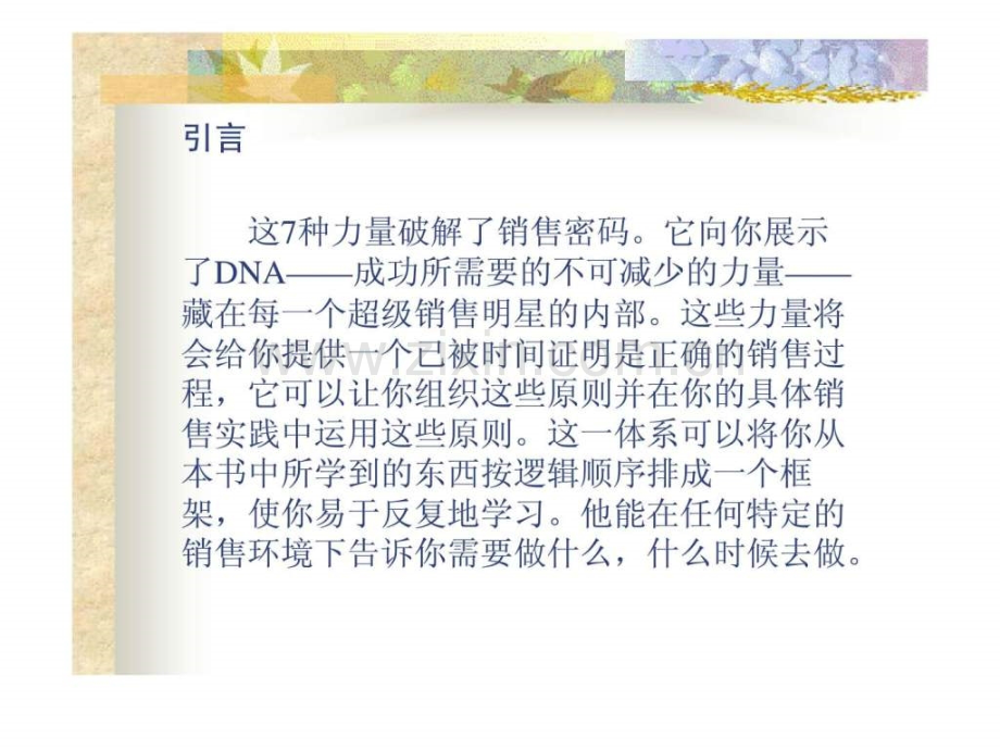 超级销售精英的7种力量——解析成功销售的7个战略.ppt_第2页