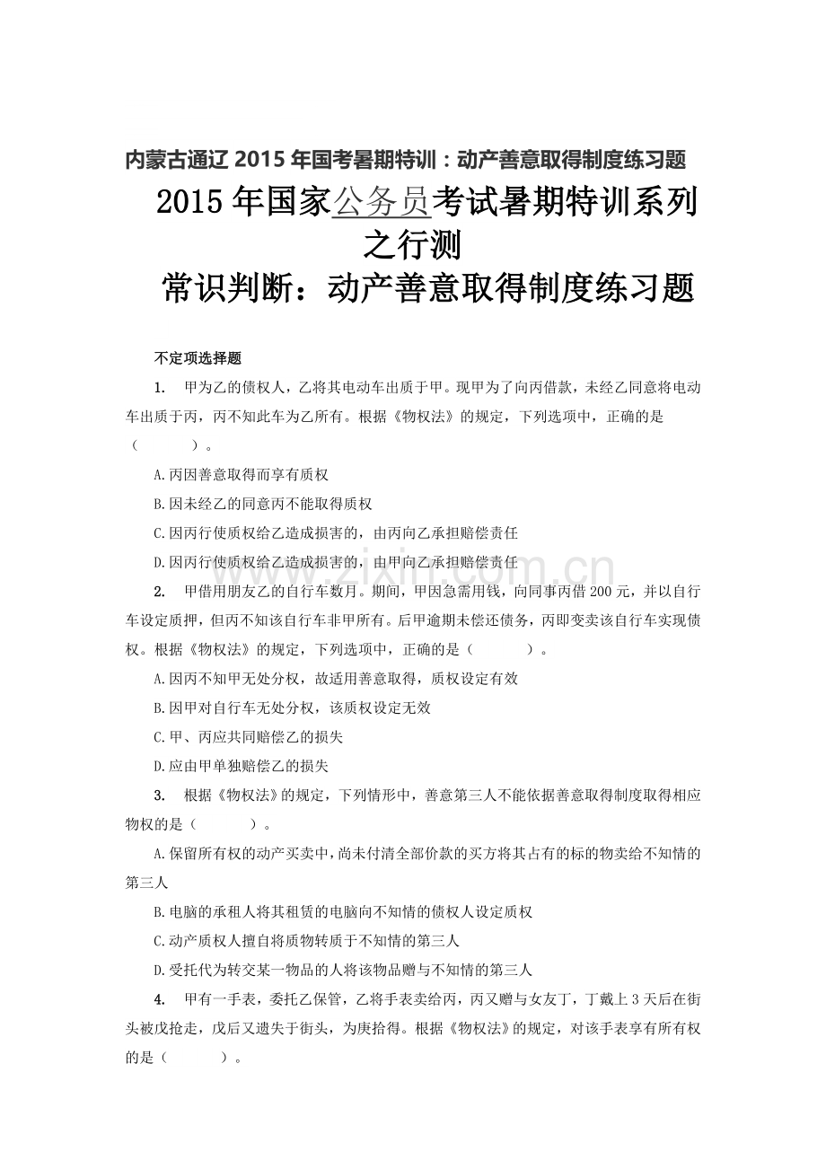 内蒙古通辽2015年国考暑期特训：动产善意取得制度练习题.doc_第1页