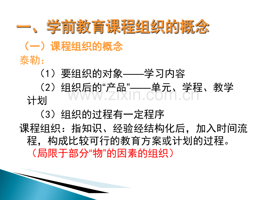 第七章幼儿园课程组织与实施.ppt_第3页