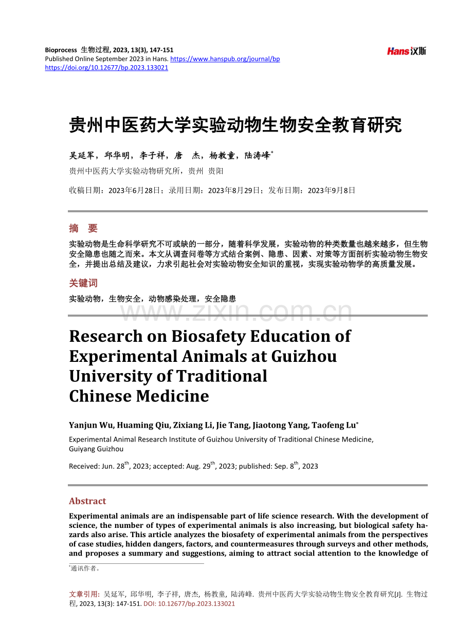 贵州中医药大学实验动物生物安全教育研究.pdf_第1页