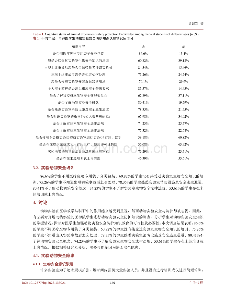 贵州中医药大学实验动物生物安全教育研究.pdf_第3页