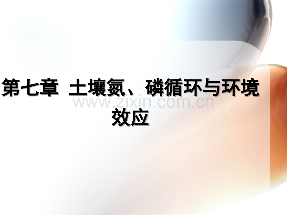 第章土壤氮磷循环与环境效应环境土壤学.ppt_第1页