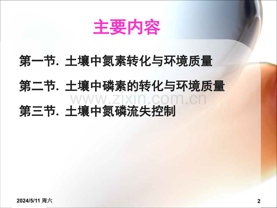 第章土壤氮磷循环与环境效应环境土壤学.ppt_第2页