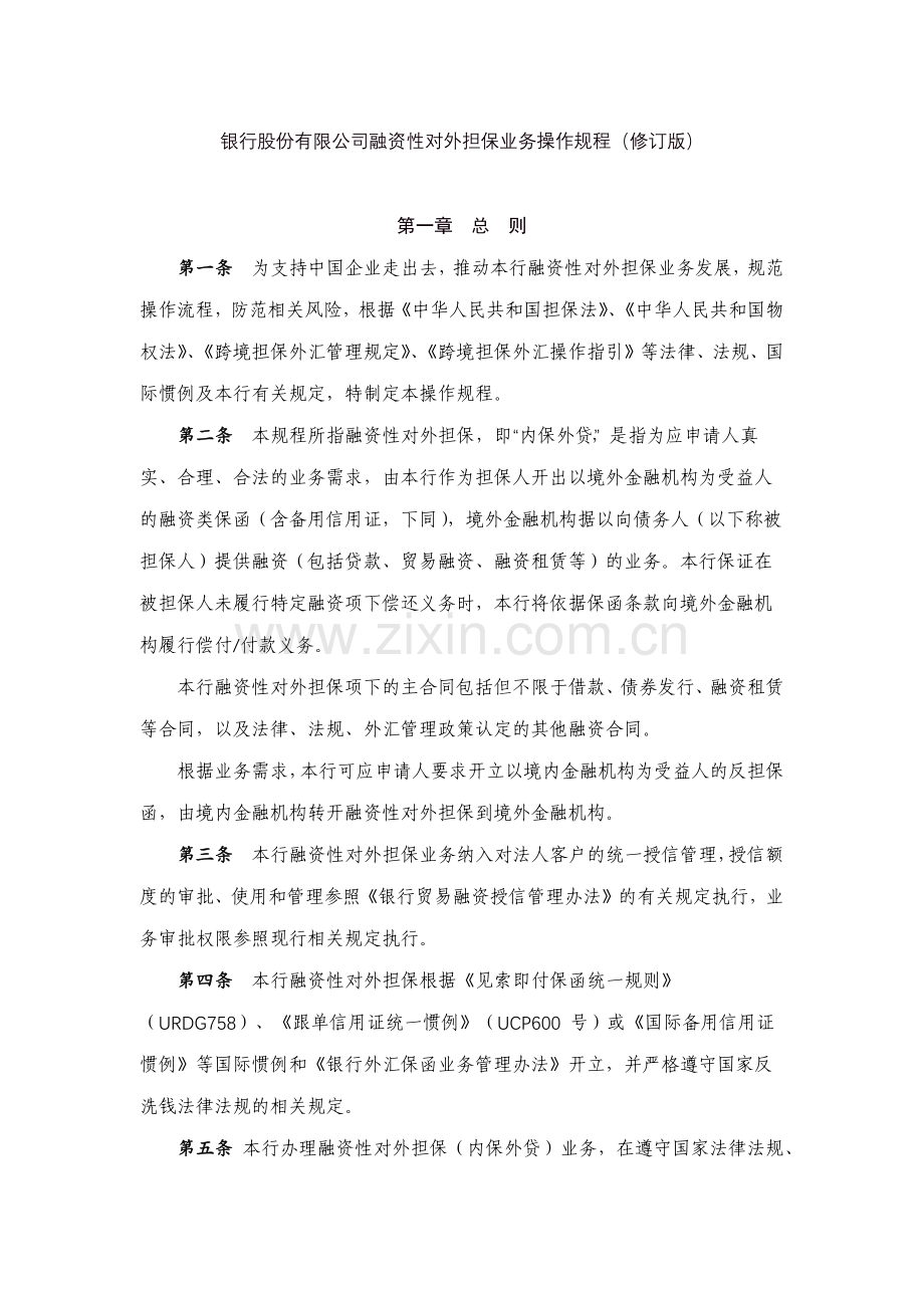 银行股份有限公司融资性对外担保业务操作规程(修订版)模版.docx_第1页