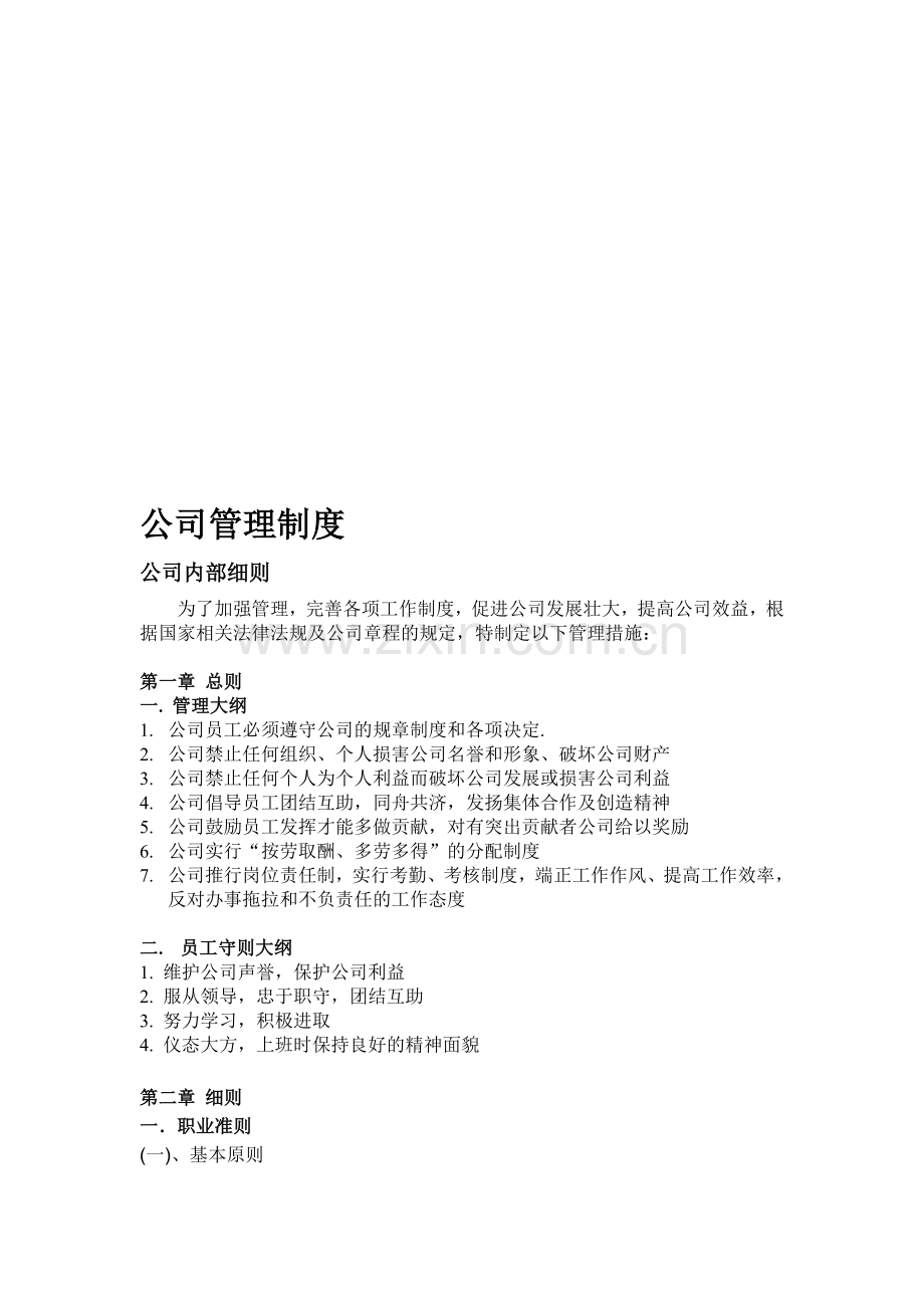 公司管理考核制度.doc_第1页