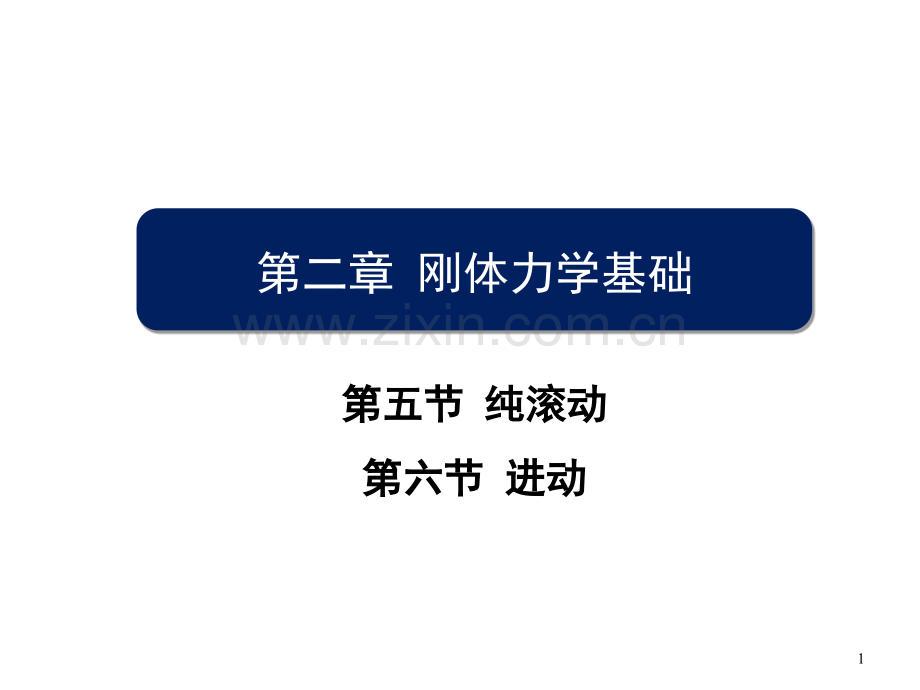 刚体的纯滚动及进动力学小结.ppt_第1页