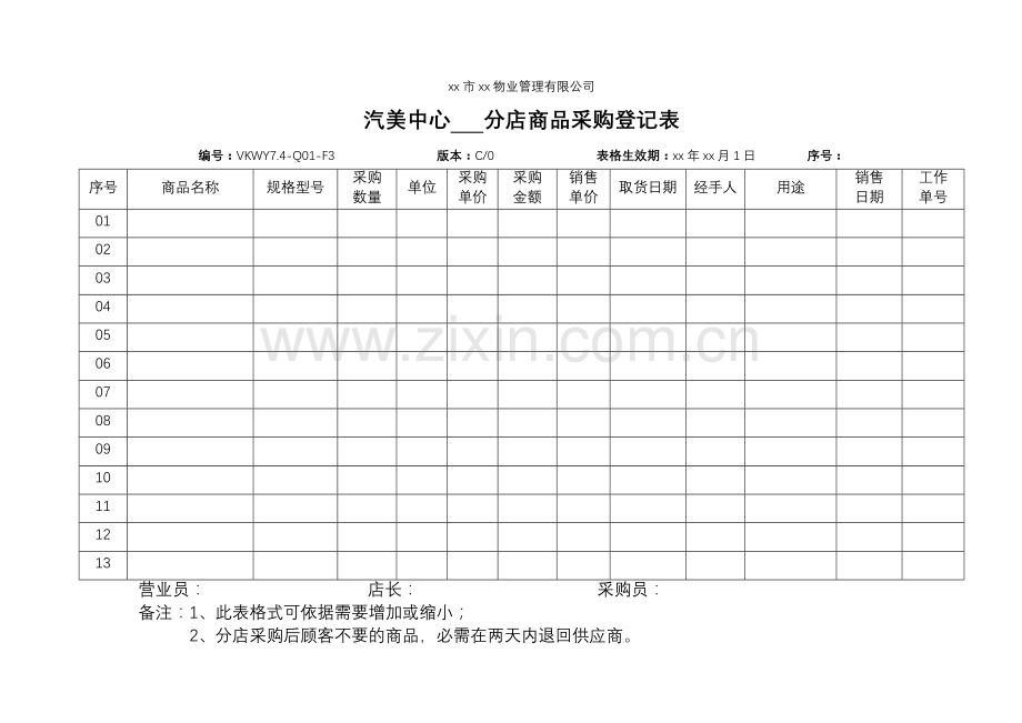 物业公司汽美中心--分店商品采购登记表.doc_第1页