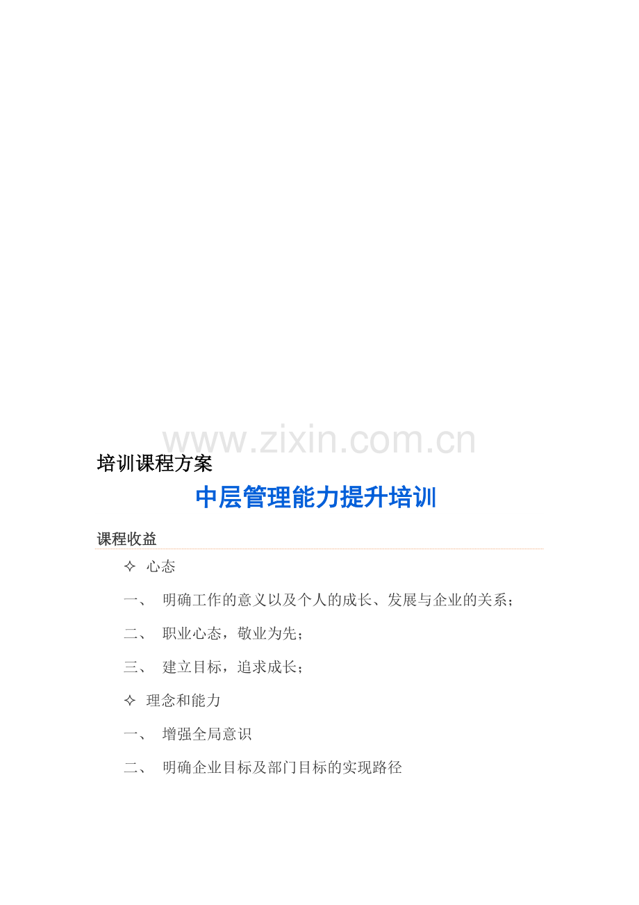 中层管理能力提升培训-培训方案.doc_第1页