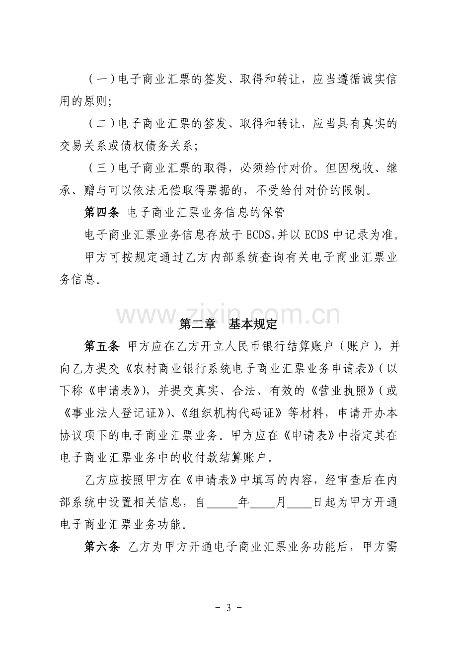 农村商业银行电子商业汇票业务服务协议(范本)模版.doc_第3页