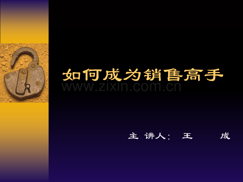 如何成为销售高手.ppt_第1页