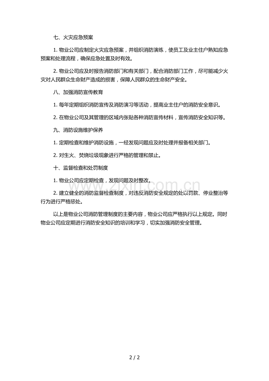 物业公司消防管理制度.docx_第2页