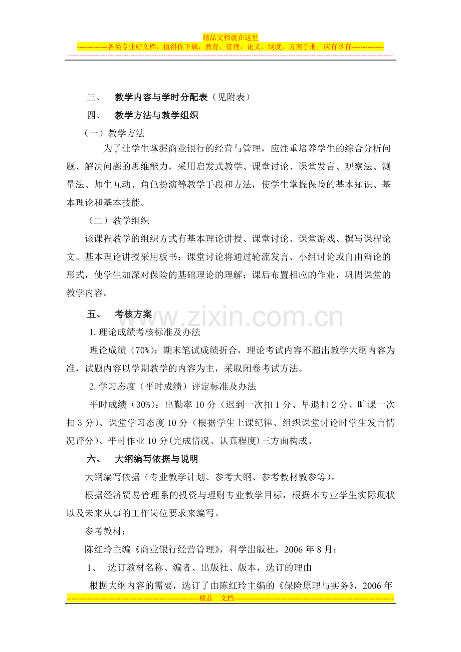 商业银行经营与管理教学大纲(09).doc_第3页