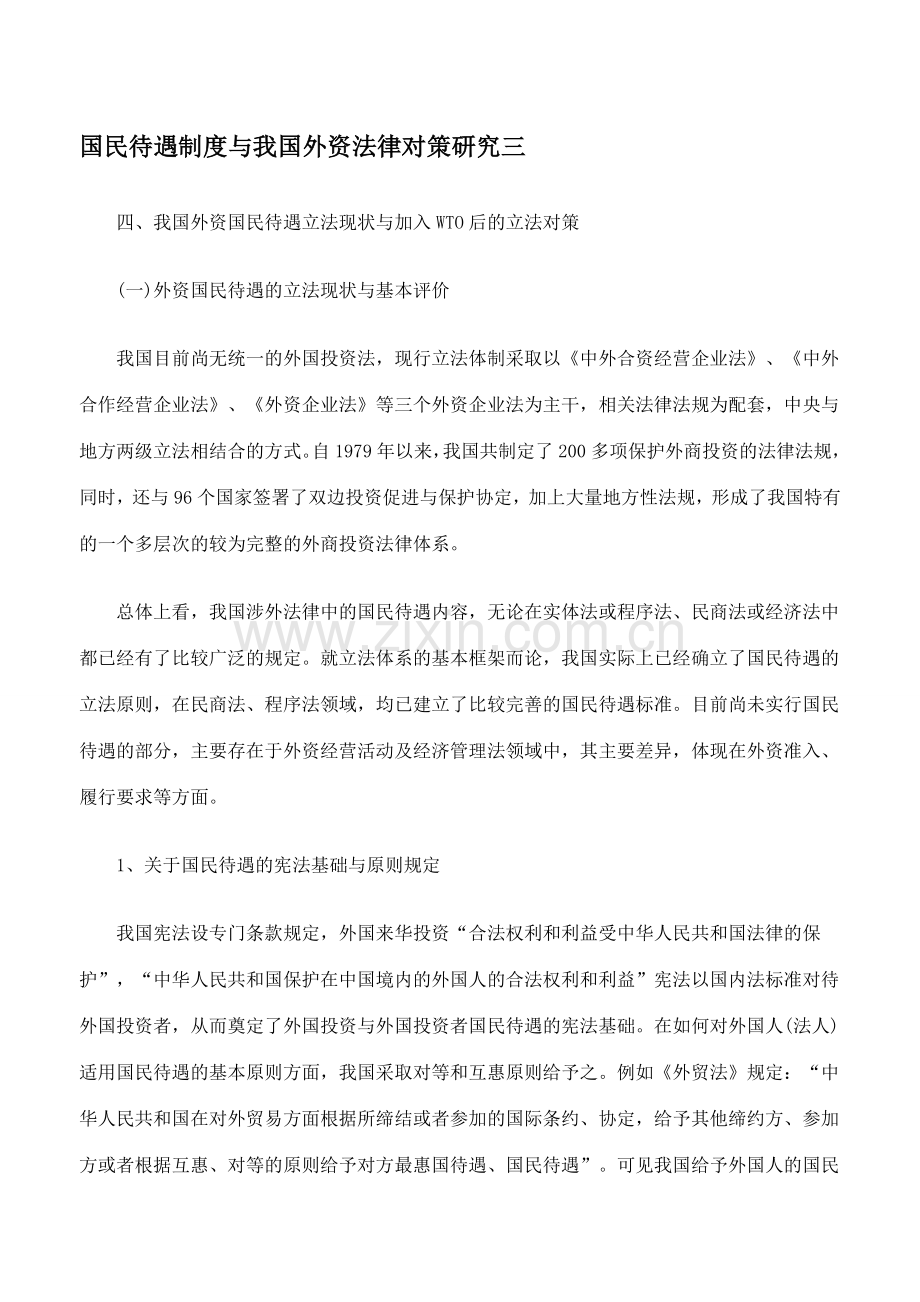 国民待遇制度与我国外资法律对策研究三.doc_第1页