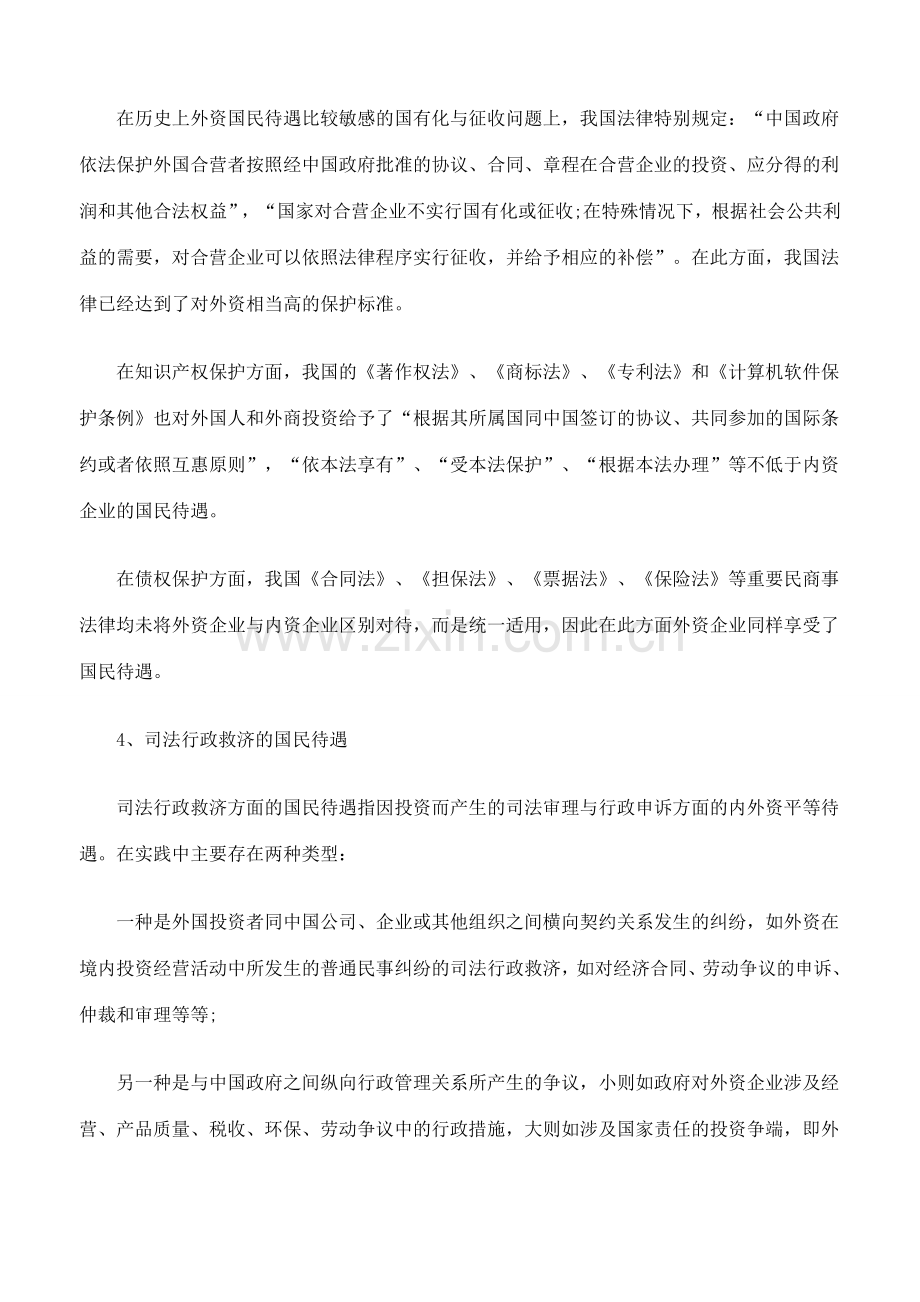 国民待遇制度与我国外资法律对策研究三.doc_第3页