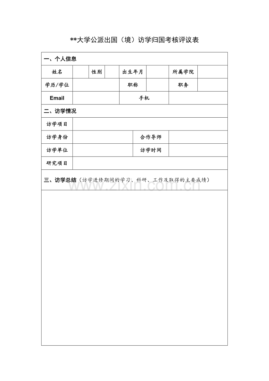 大学公派出国(境)访学归国考核评议表.doc_第1页