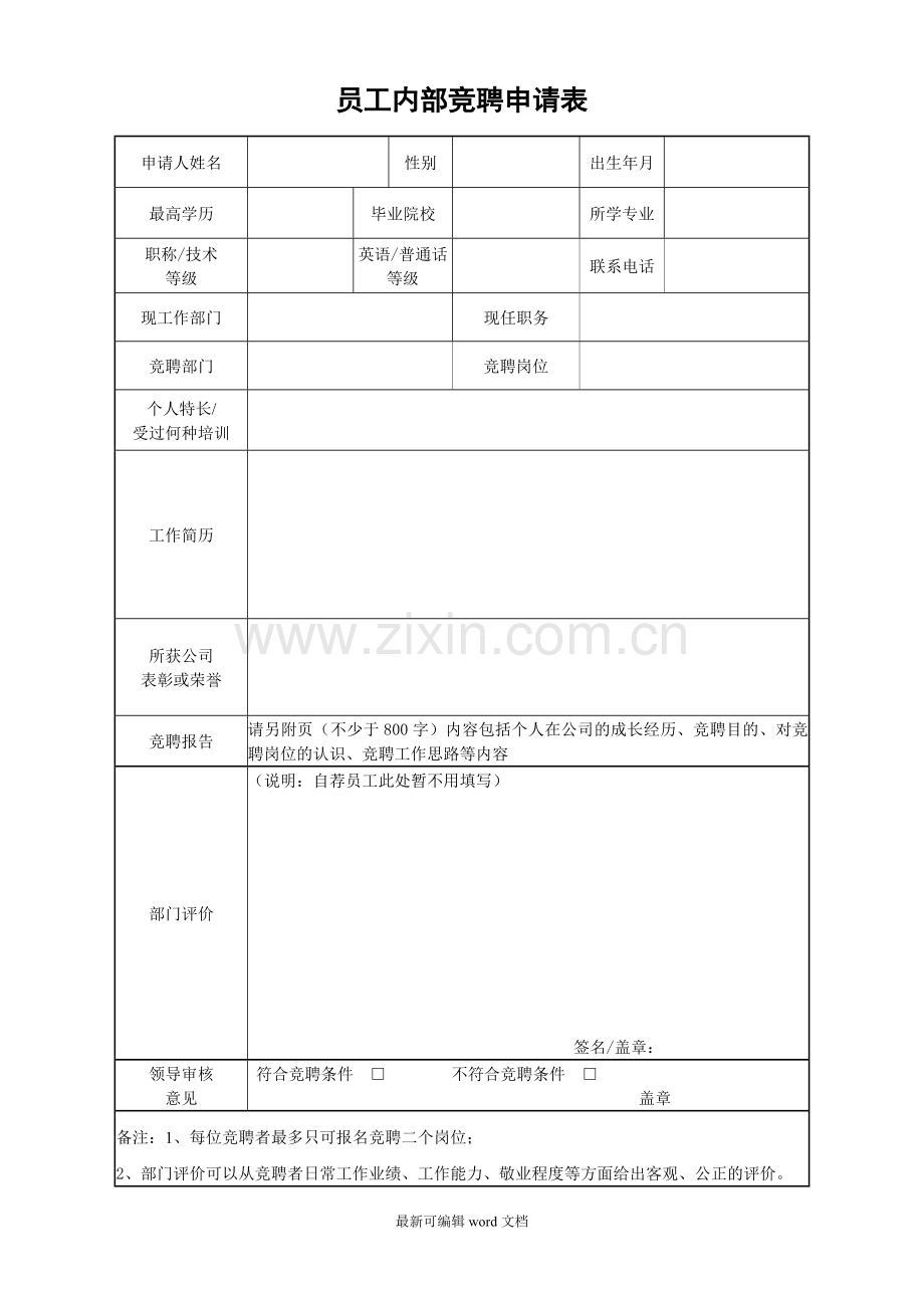 员工内部竞聘申请表.doc_第1页