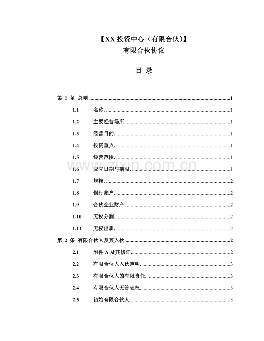 私募-基金有限合伙协议模版.doc_第1页