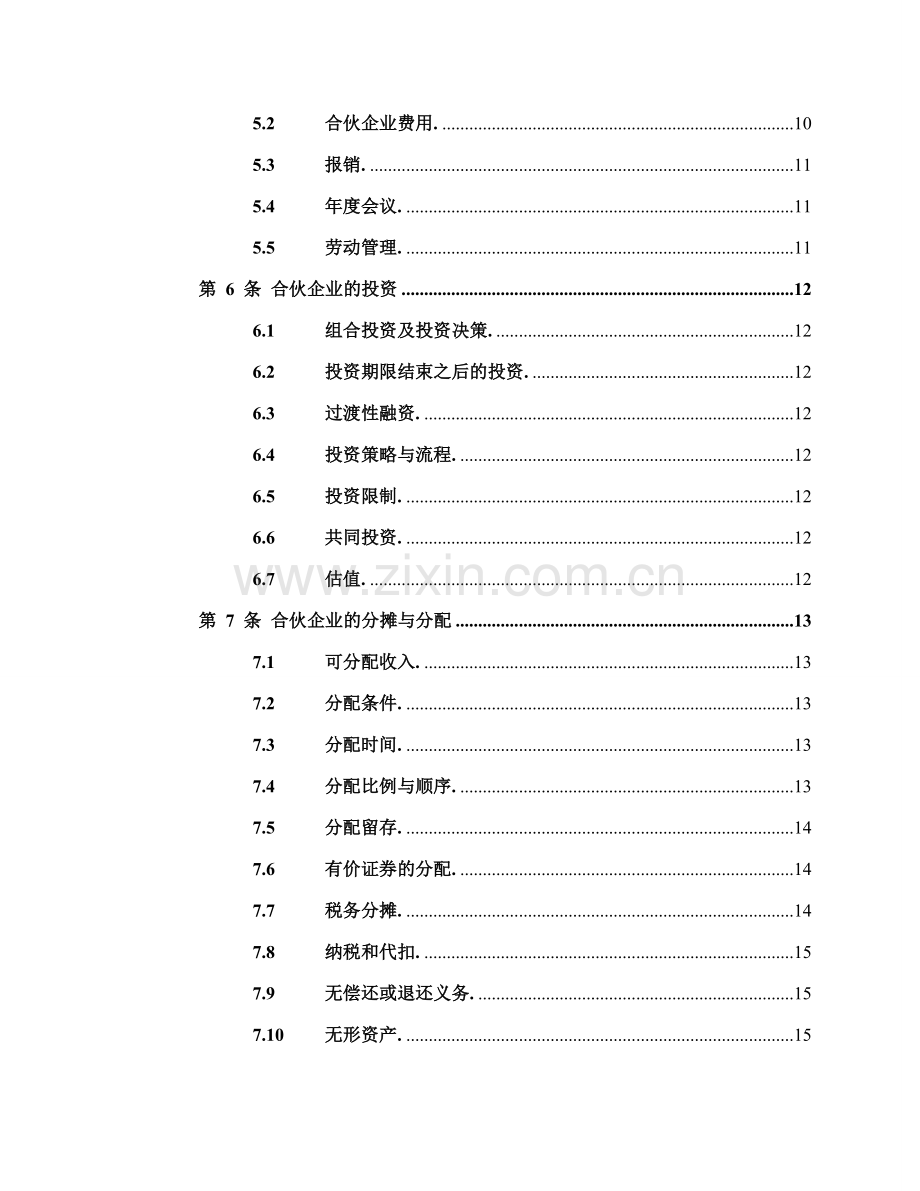 私募-基金有限合伙协议模版.doc_第3页