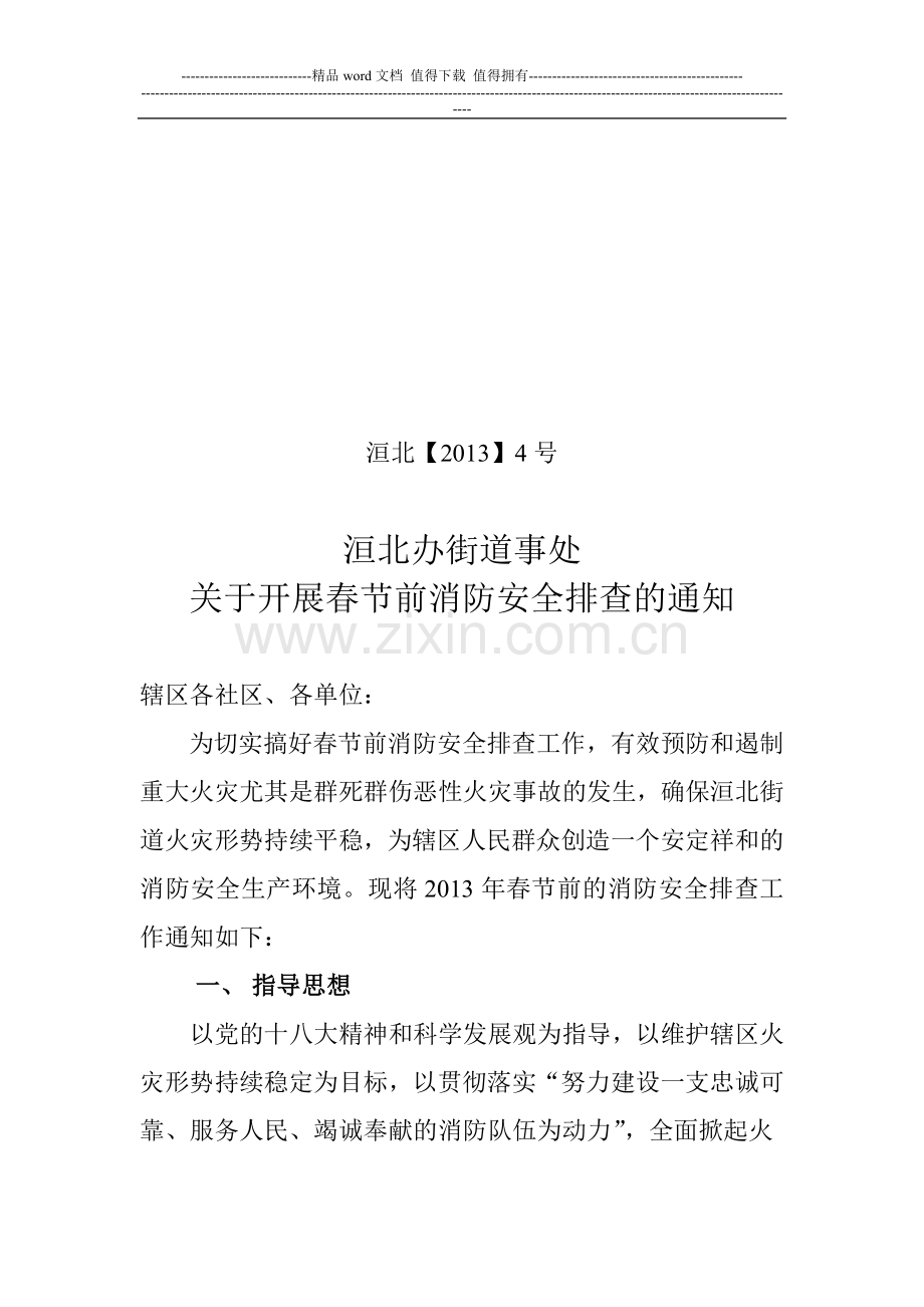 洹北2013年春节前消防安全排查的通知.doc_第1页