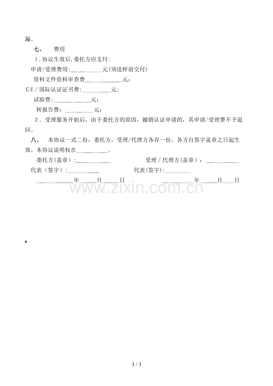 国际认证委托协议书模版.doc_第3页