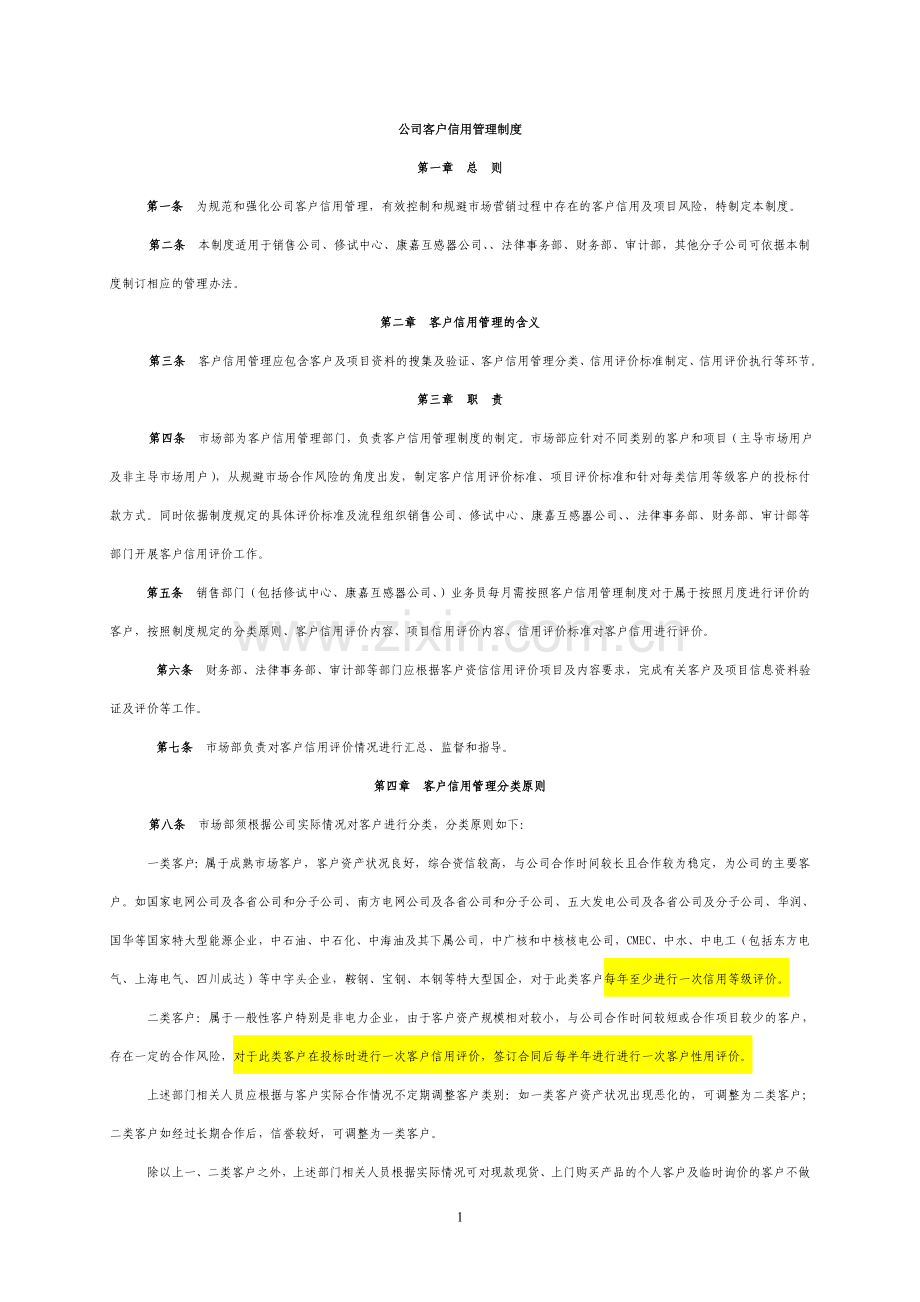 公司客户信用管理制度模版.doc_第1页