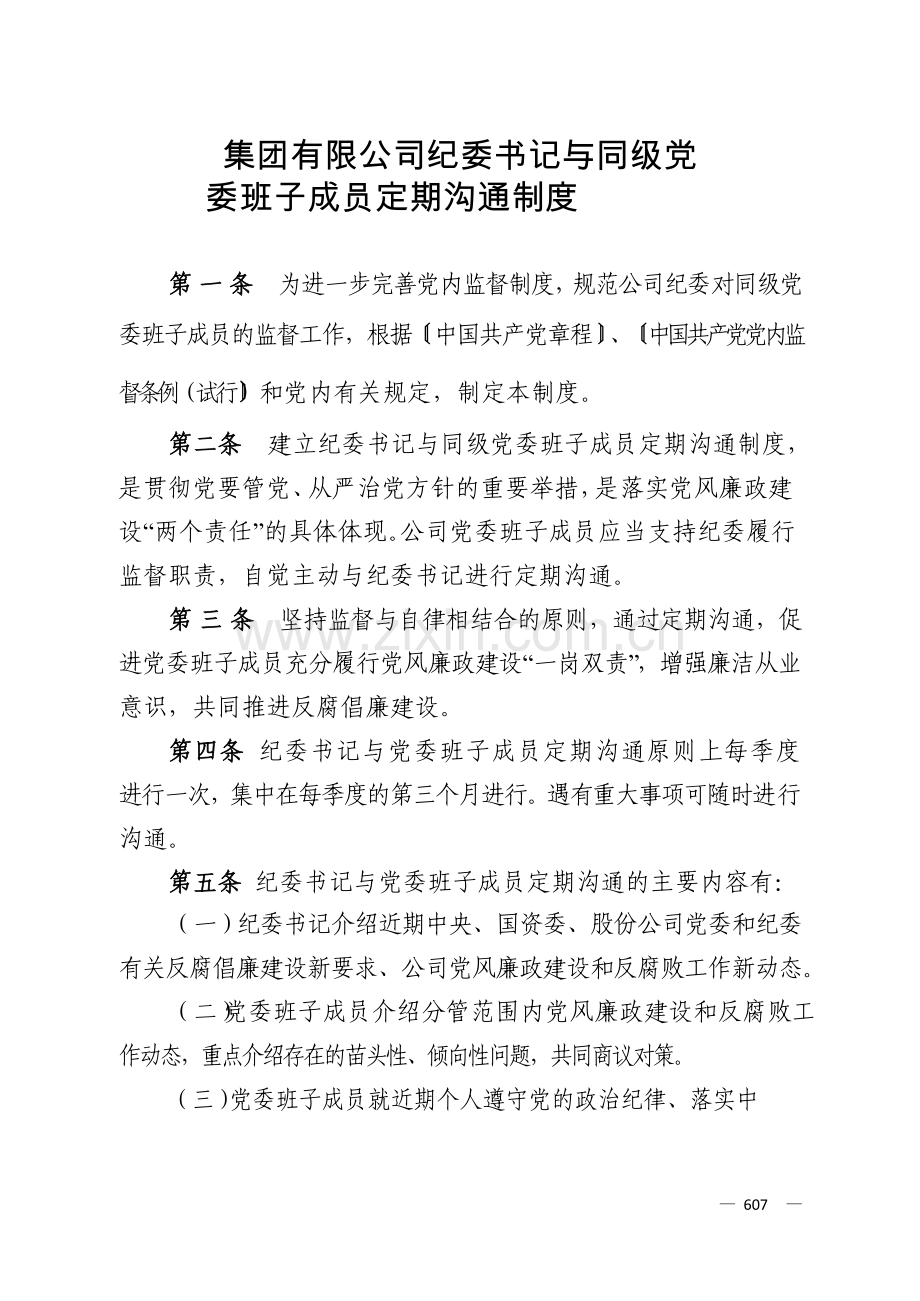 国有企业集团有限公司纪委书记与同级党模版.docx_第1页