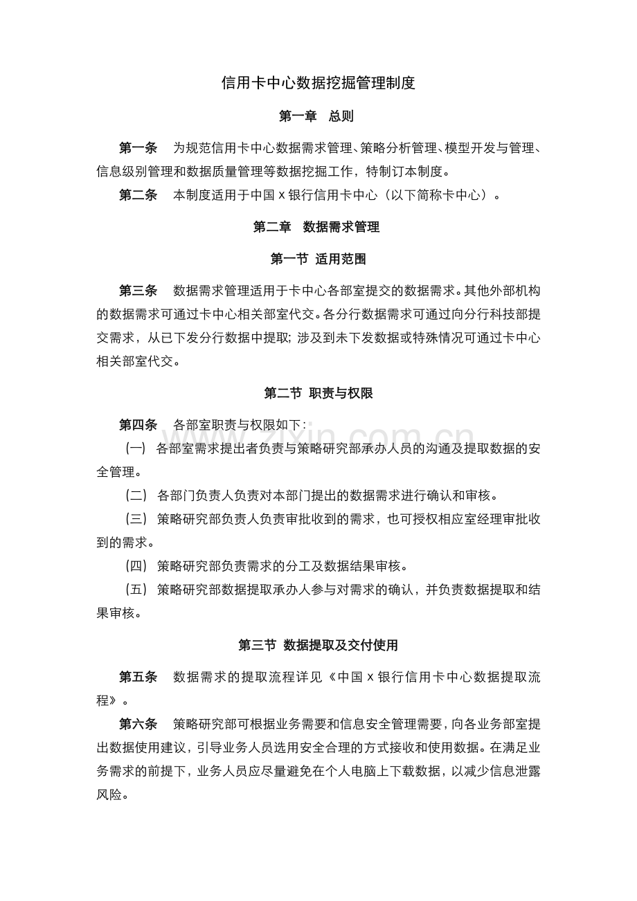 信用卡中心数据挖掘管理制度模版.docx_第1页