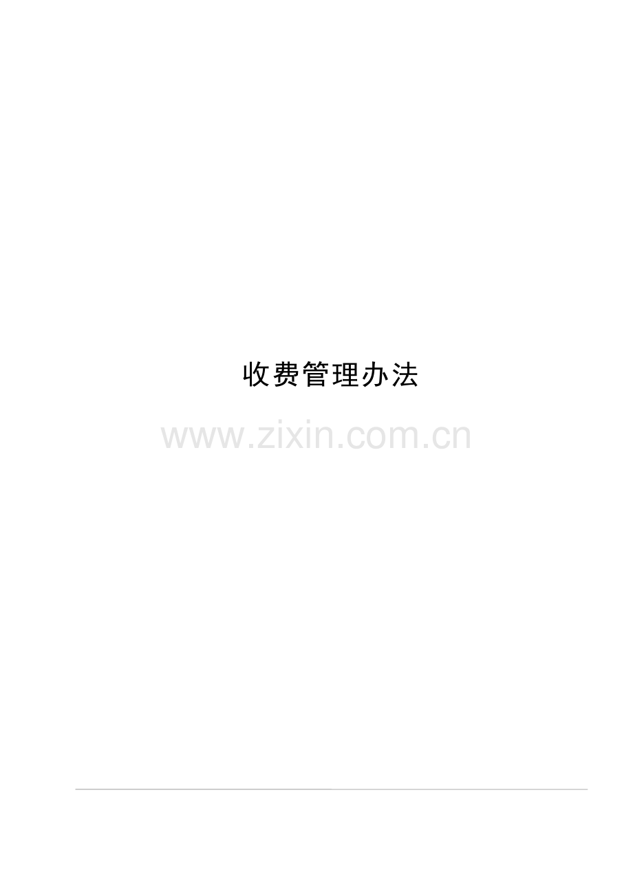 公路收费站收费管理办法模版.docx_第1页