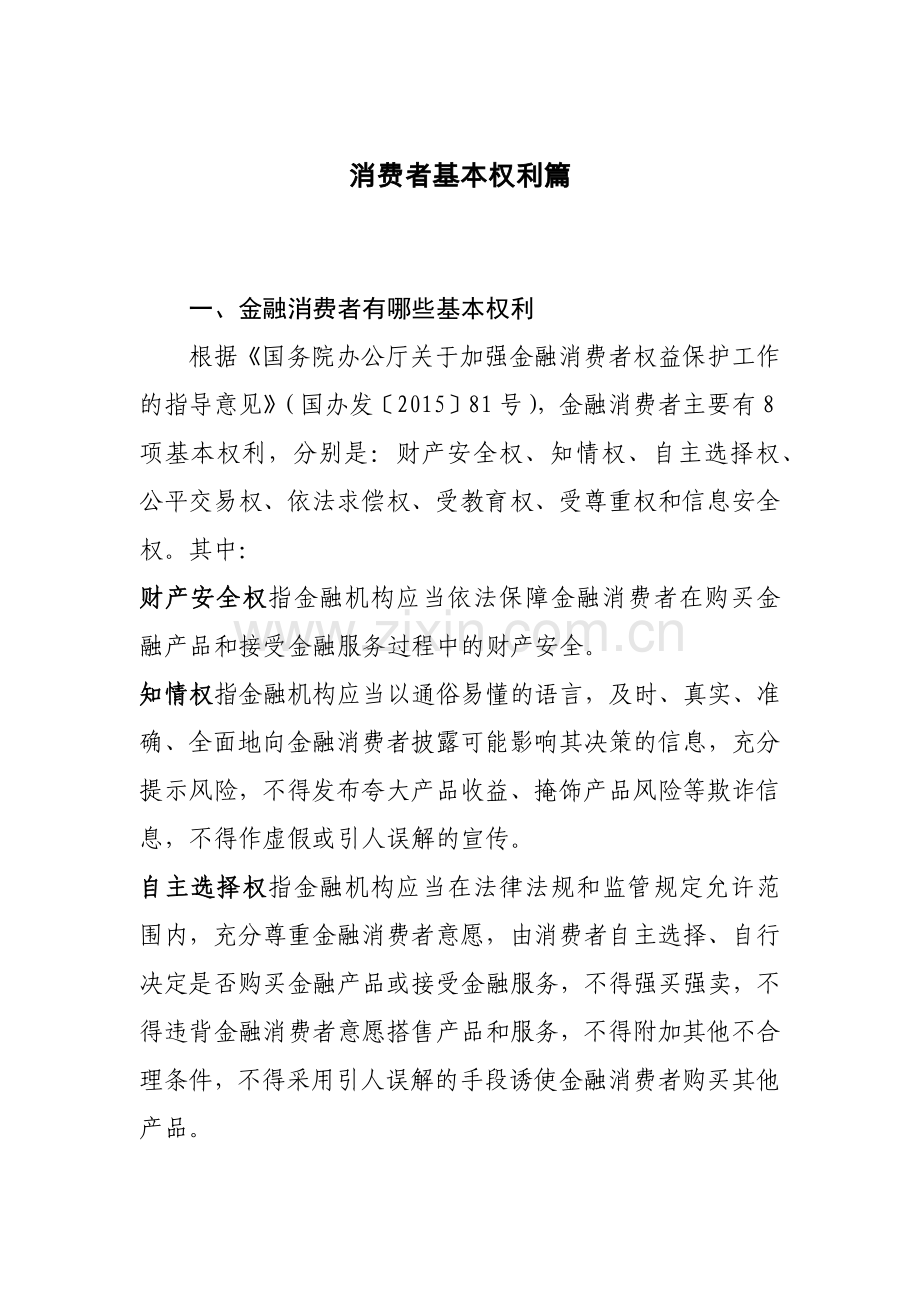 金融知识宣传之消费者基本权利篇模版.docx_第1页