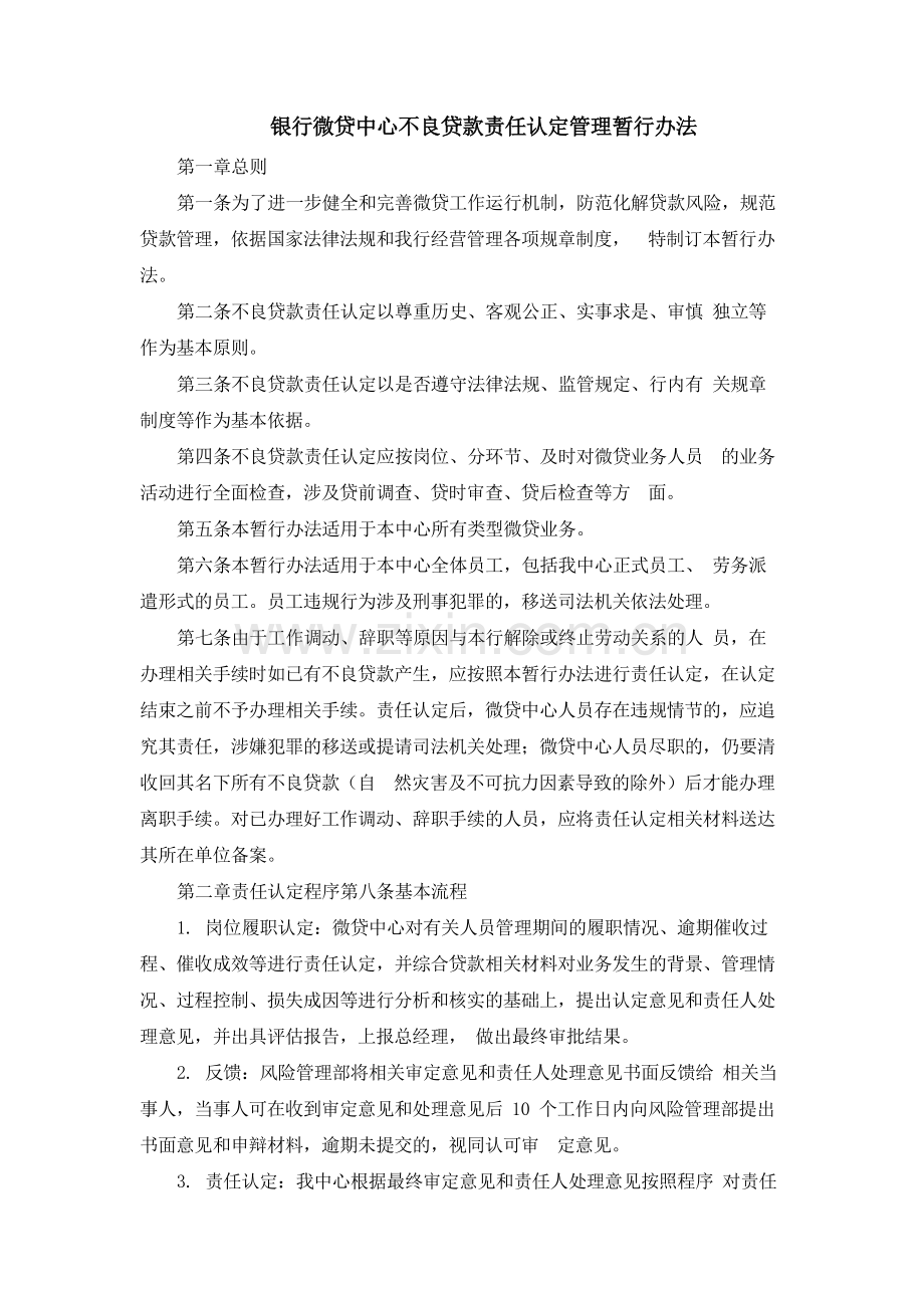 银行微贷中心不良贷款责任认定管理暂行办法.docx_第1页