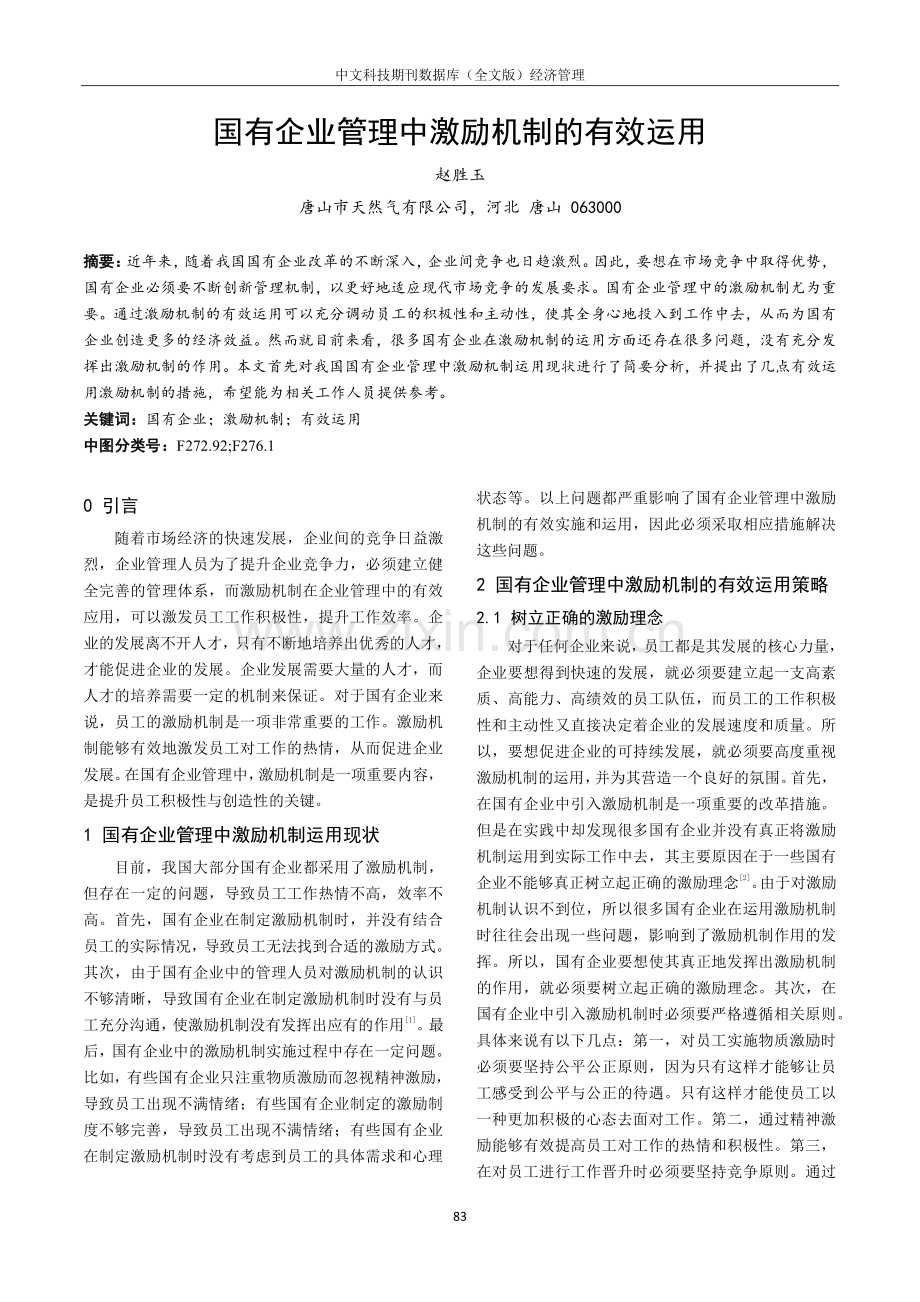 国有企业管理中激励机制的有效运用.pdf_第1页