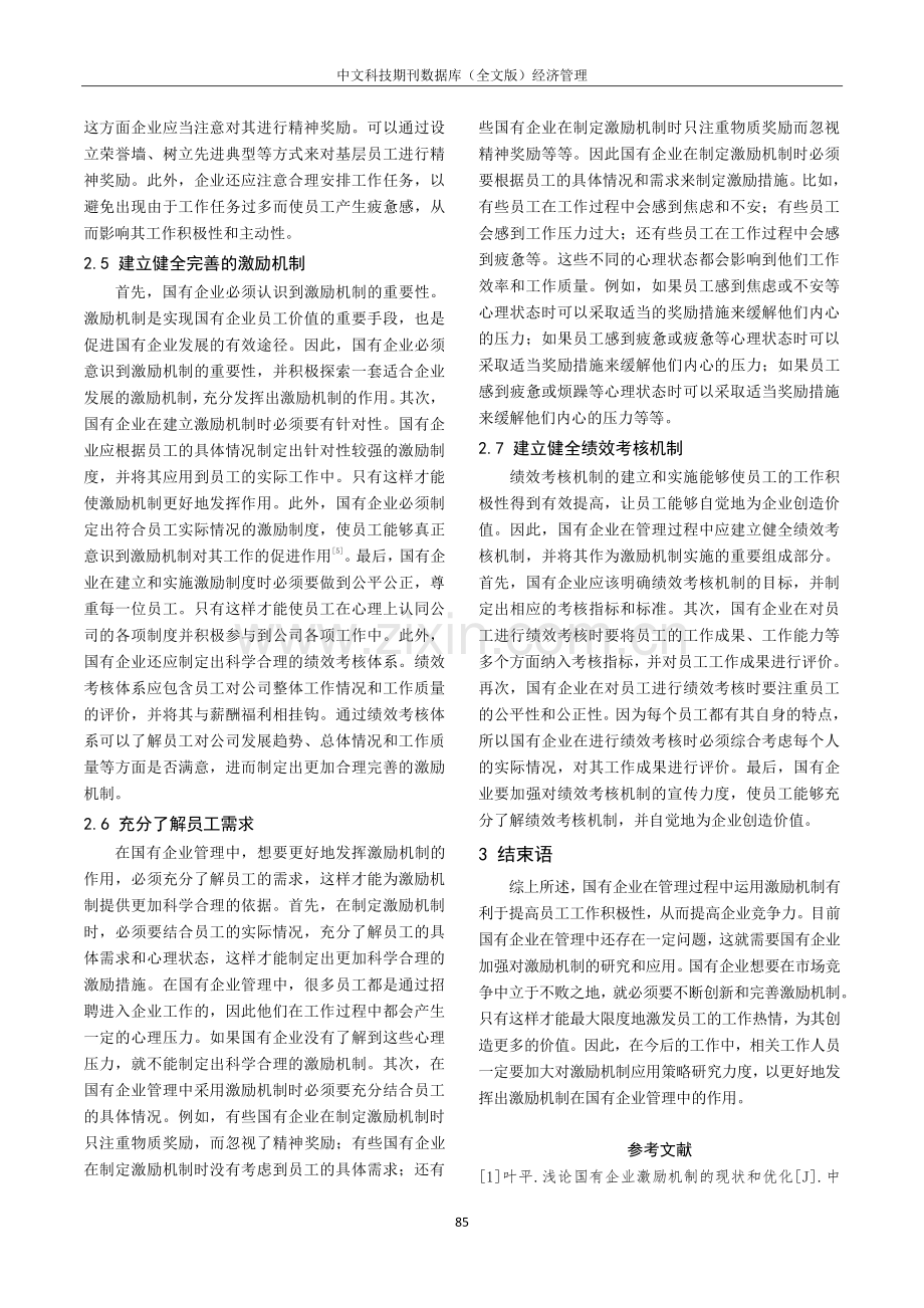 国有企业管理中激励机制的有效运用.pdf_第3页