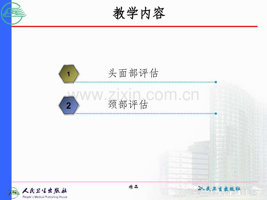 头面部和颈部评估.ppt_第2页