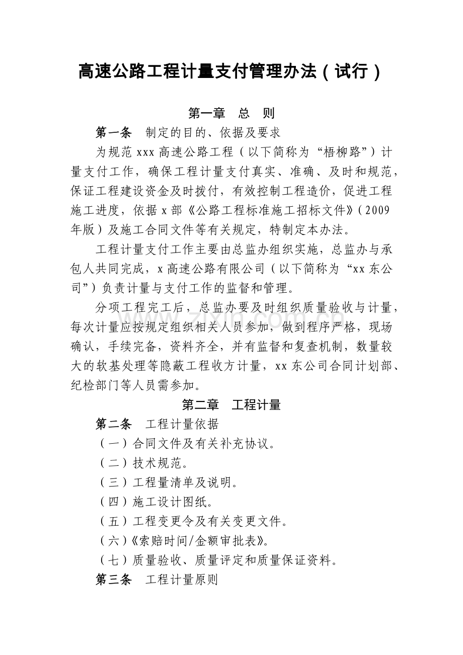 高速公路工程计量支付管理办法(试行).docx_第1页