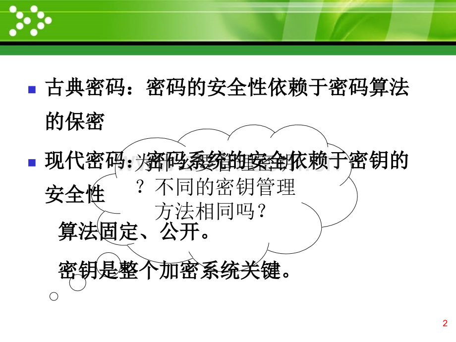 第3章-密钥管理.ppt_第2页