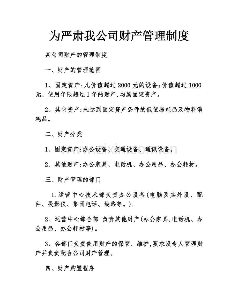 为严肃我公司财产管理制度.docx_第1页