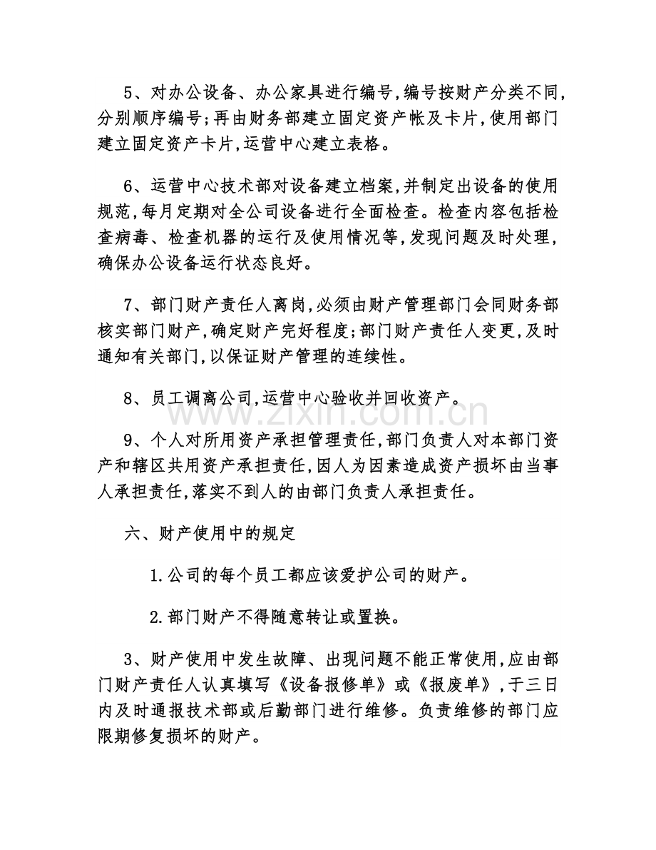 为严肃我公司财产管理制度.docx_第3页