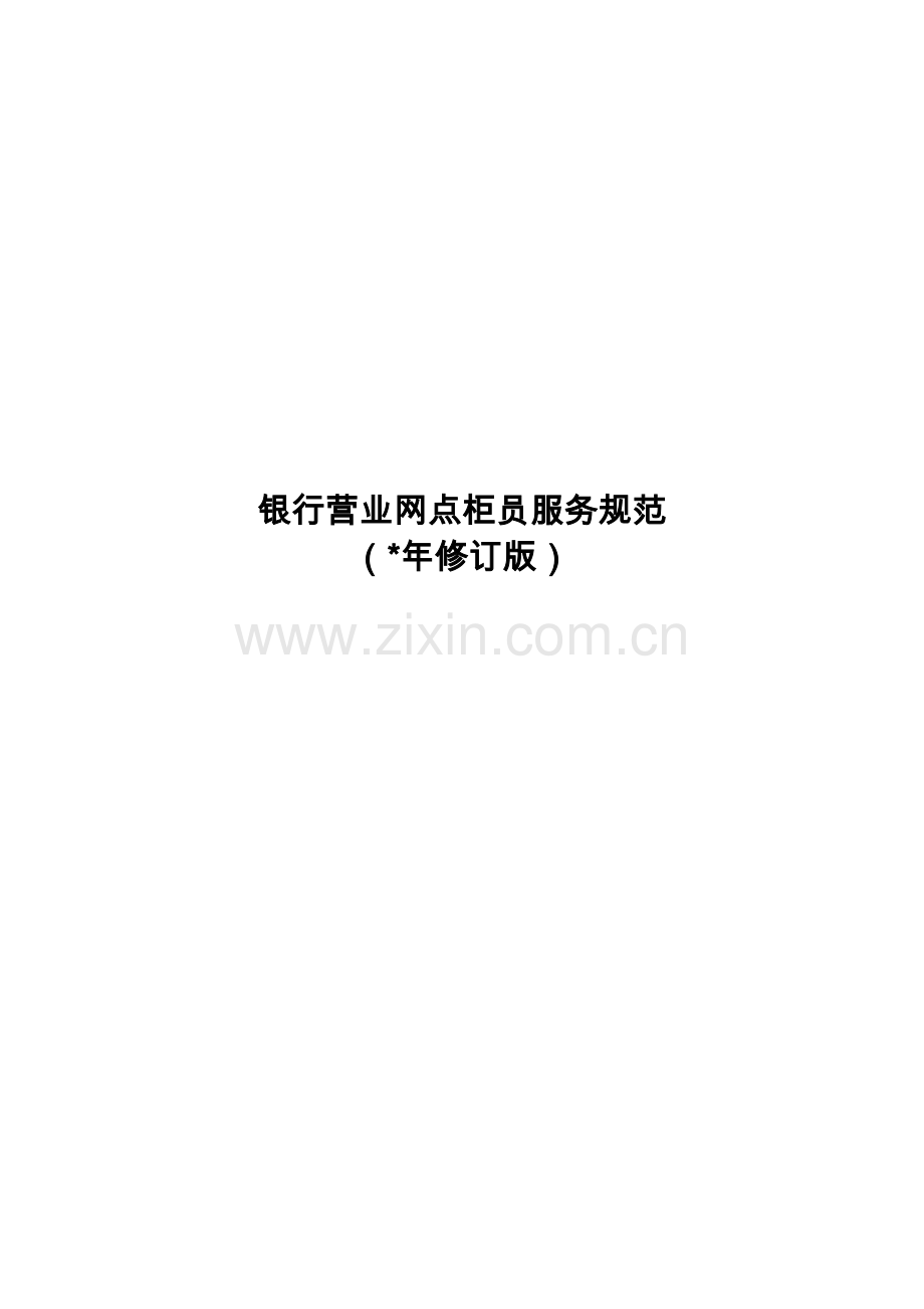 银行营业网点柜员服务规范模版.doc_第1页