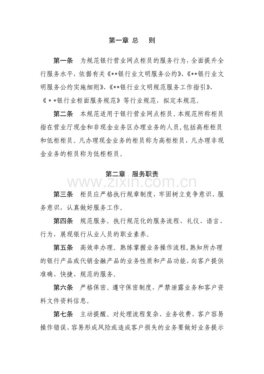 银行营业网点柜员服务规范模版.doc_第3页