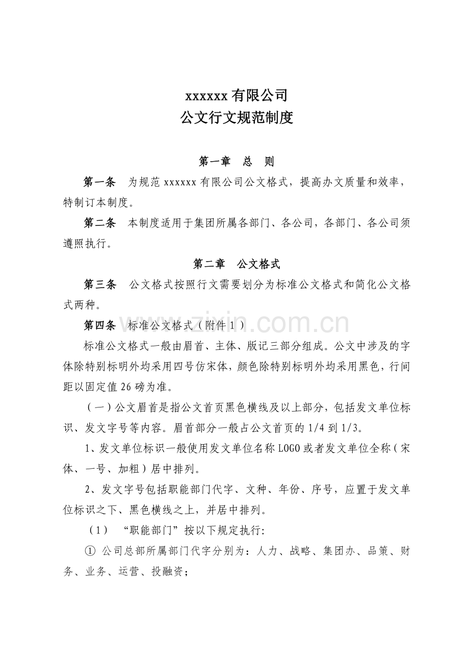 公司公文行文规定制度模版.docx_第1页