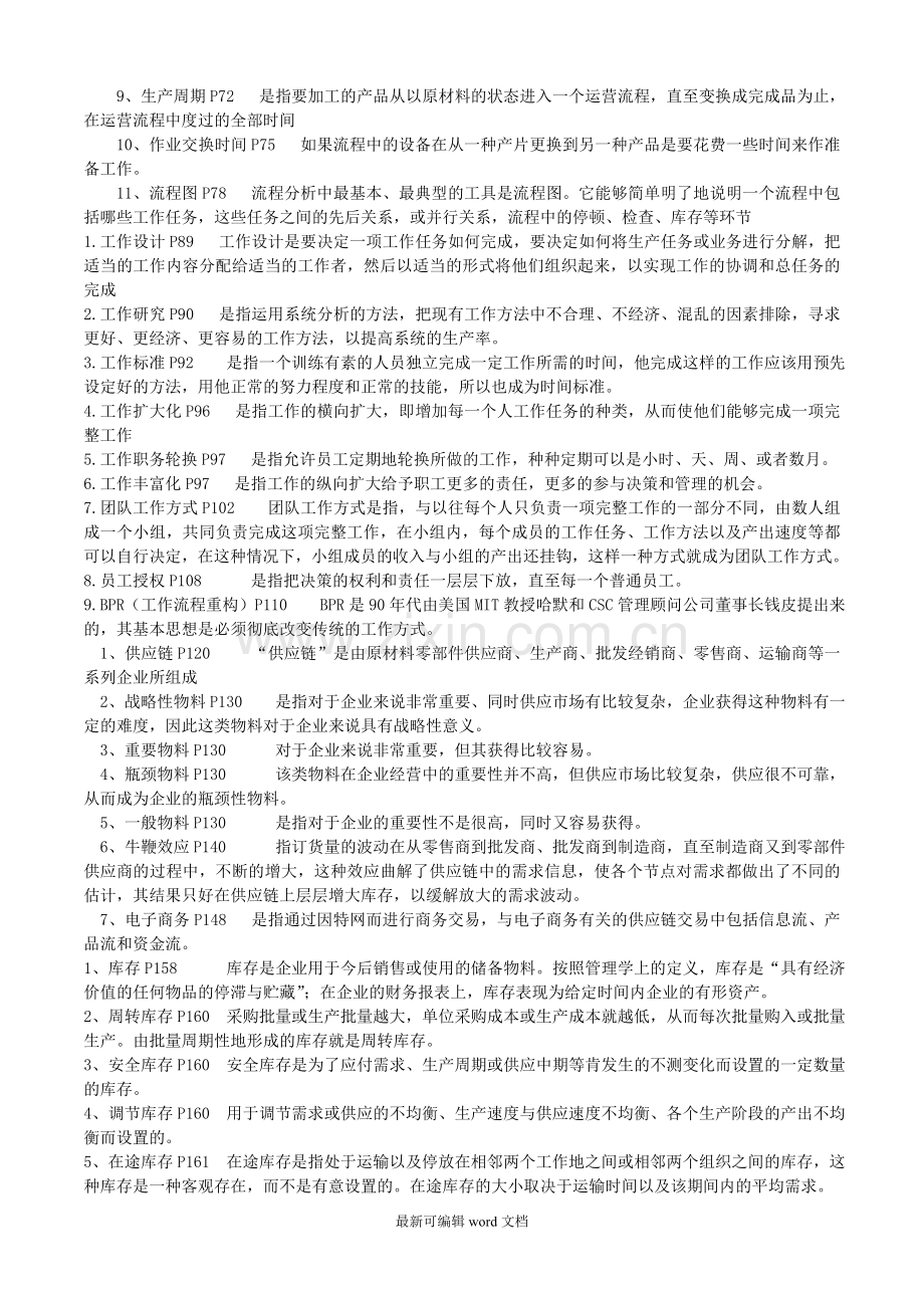 运营管理简答题-.doc_第2页