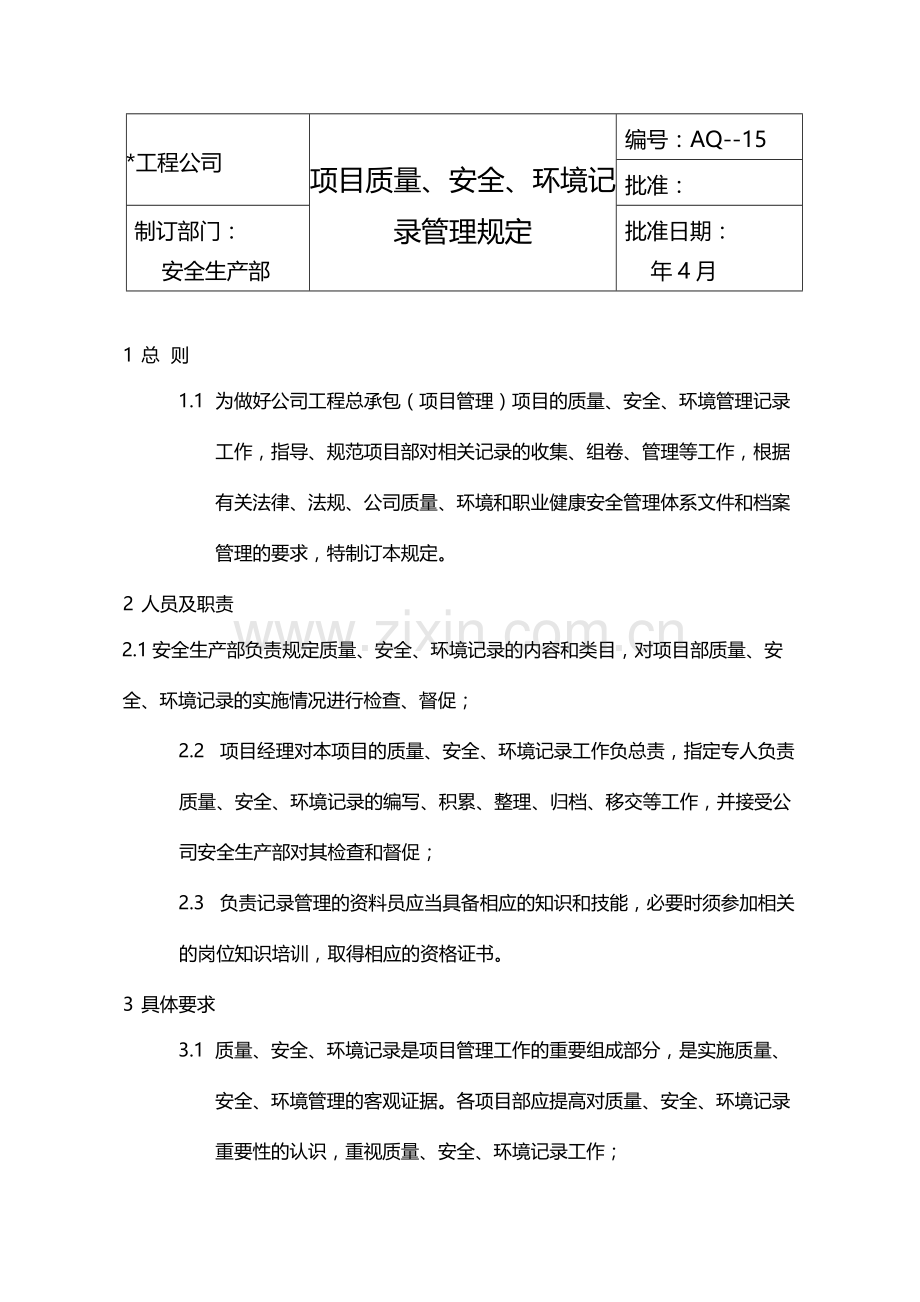 国有企业项目质量、安全、环境记录管理规定模版.docx_第1页