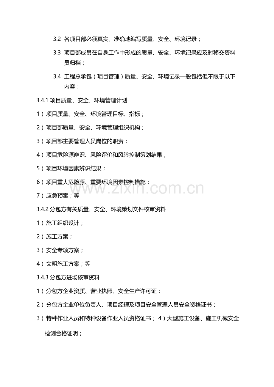 国有企业项目质量、安全、环境记录管理规定模版.docx_第2页