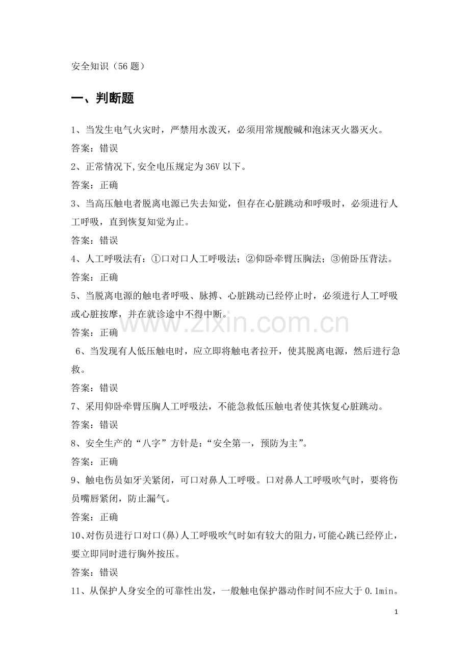 电力公司初级核算员试题之安全知识.doc_第1页